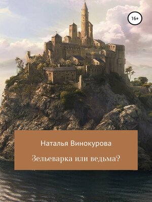 cover image of Зельеварка или ведьма?